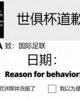 今日趣图:南美家人侠抗击欧洲富哥们儿进来给世俱杯道歉!