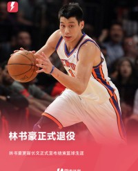 开云体育官网-NBA官方发问:大家对“林疯狂”有何记忆?