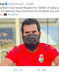开云体育-马尔代夫队长自宣回归 6天时间新冠痊愈呈阴性
